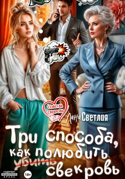 Лана Светлая «Три способа, как полюбить свекровь» скачать бесплатно