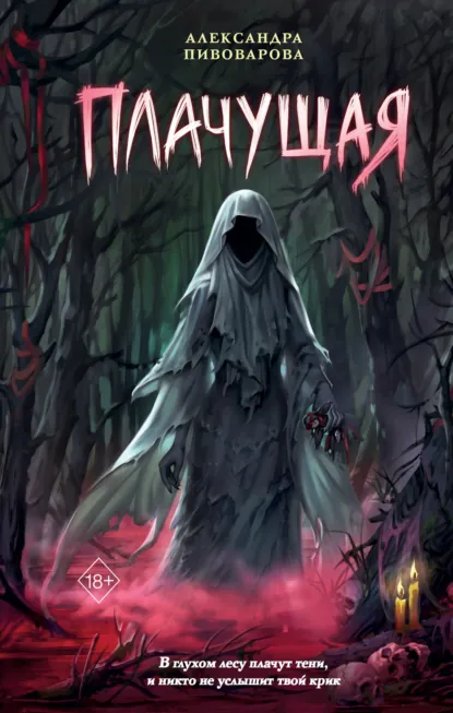 Александра Пивоварова «Плачущая» скачать бесплатно