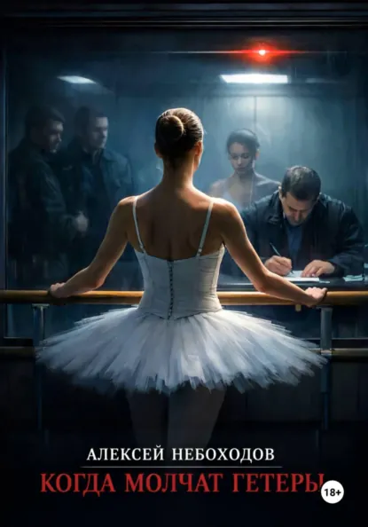 Алексей Небоходов «Когда молчат гетеры» скачать бесплатно