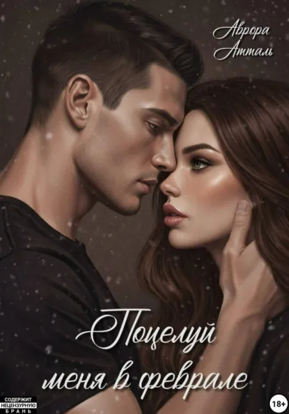 Аврора Атталь «Поцелуй меня в феврале» скачать бесплатно