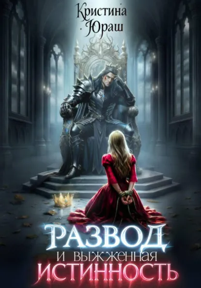 Кристина Юраш «Развод и выжженная истинность» скачать бесплатно