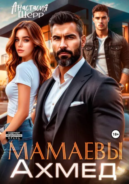 Анастасия Шерр «Мамаевы. Ахмед» скачать бесплатно