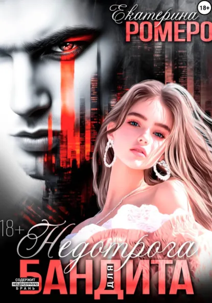 Екатерина Ромеро «Недотрога для бандита» скачать бесплатно