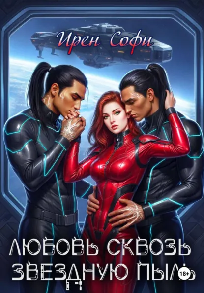 Ирен Софи «Любовь сквозь звездную пыль» скачать бесплатно