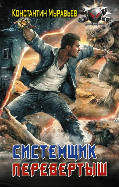 Константин Муравьёв «Системщик. Перевертыш» скачать бесплатно