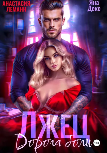 Анастасия Леманн «Лжец Дорога боли» скачать бесплатно